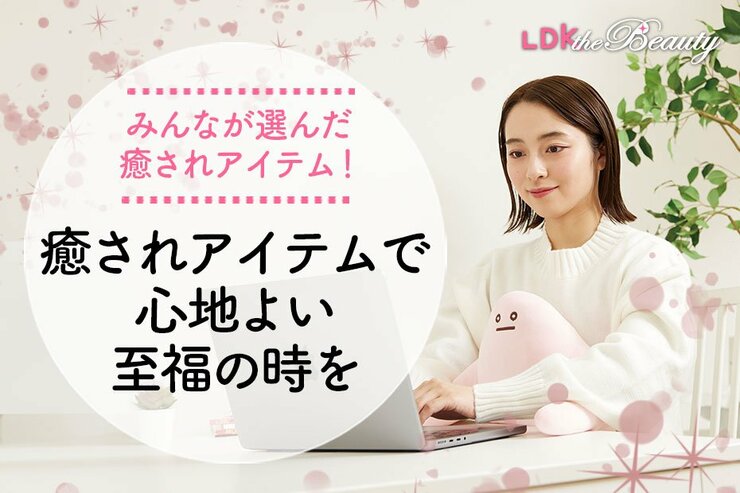 毎日お疲れさま！ 100人が選んだ癒されアイテムであなたのリラックスタイムをサポート （LDK）
