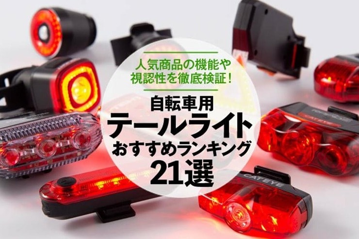 自転車用テールライトのおすすめランキング21選。人気商品の機能・視認性を徹底比較