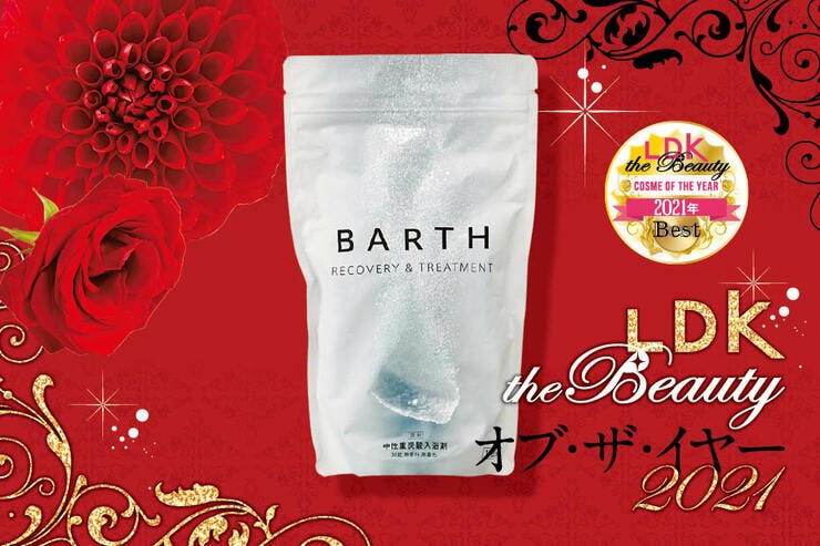 【2021ベスコス】芯からあったまる！殿堂入り入浴剤は「BARTH 」｜LDK the Beauty オブ・ザ・イヤー2021