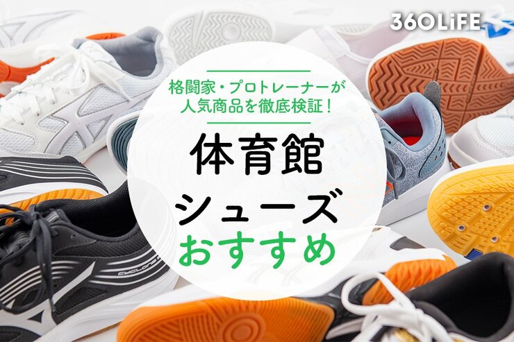体育館シューズのおすすめ。プロトレーナーが人気製品を検証
