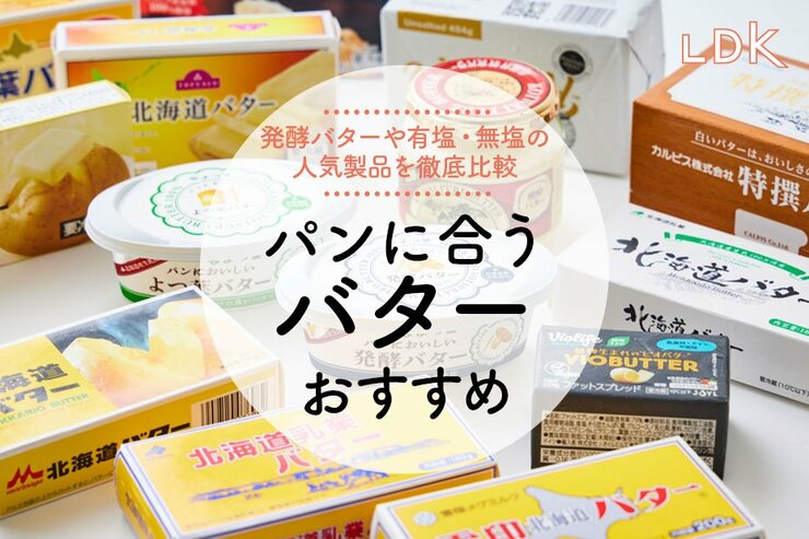 パンに塗るバターのおすすめランキング。市販の雪印やPBなどをLDKが徹底比較