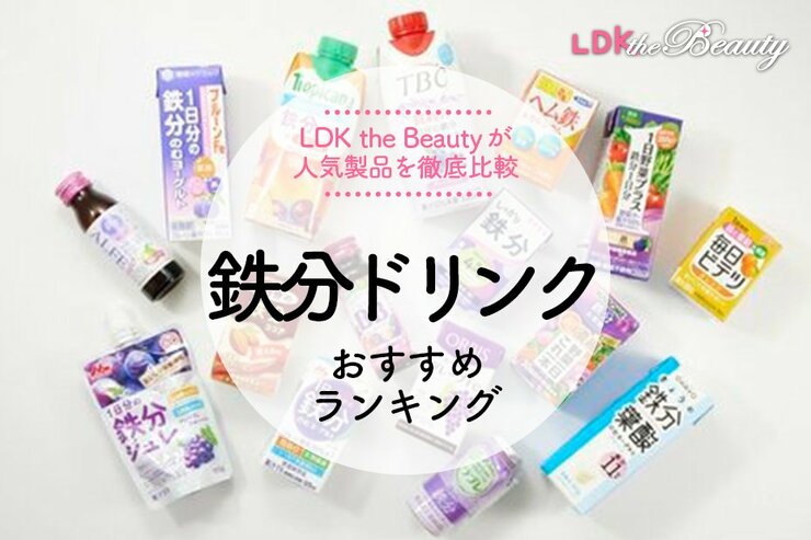 鉄分ドリンクのおすすめランキング16選｜栄養士が人気商品を実食比較