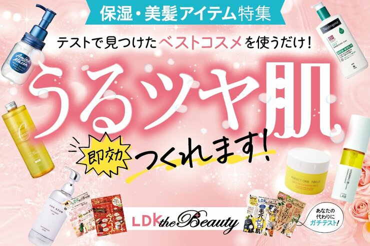 【LDK the Beauty × コクミン】乾燥に負けない！保湿・美髪アイテム大特集