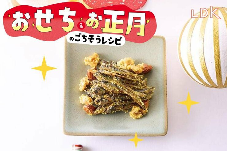 【令和のおせち】田作りをカレーパウダーで作ったら子どもも大好きな味に！【LDK】