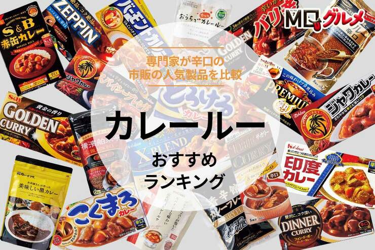 カレールーのおすすめランキング。辛口の市販の人気商品を比較