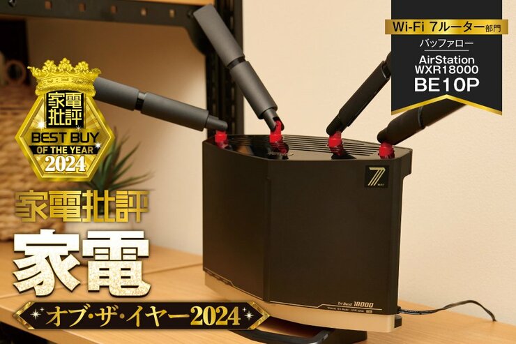 【Wi-Fi 7ルーター】バッファロー「AirStation WXR18000BE10P」が超高速通信速度を記録！【家電批評ベストバイ】