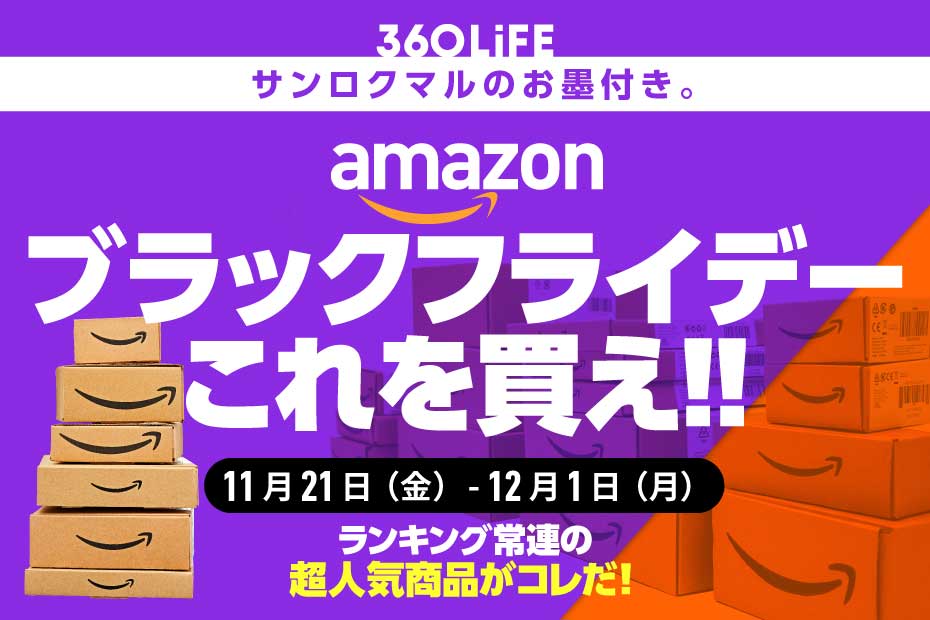 【ブラックフライデー】Amazonの超ビッグセールで“買うべき”おすすめといえば結局…！ | Amazonセール | 360LiFE(サンロクマル)