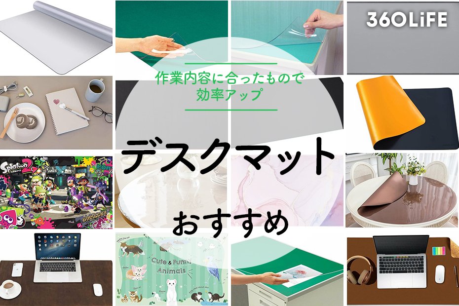 デスクマットおすすめ18選。テレワークやゲーミングに合ったもので効率 