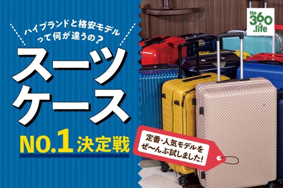 旅行のプロが選ぶスーツケースおすすめランキング15選 コスパなど徹底比較 360life サンロクマル