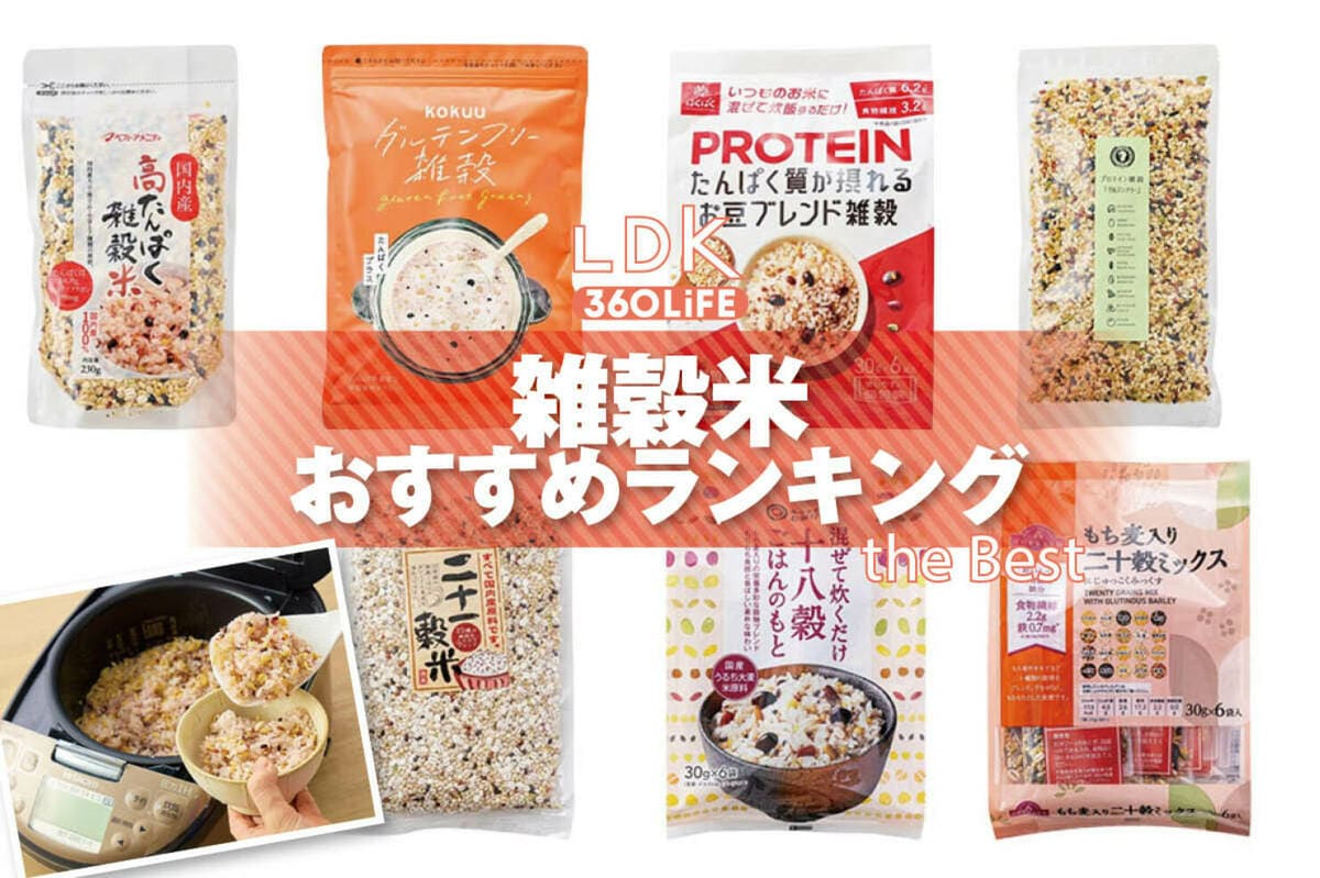 2026年】雑穀米のおすすめランキング13選。LDKがスーパーなどで買える 