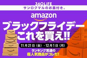 【ブラックフライデー】Amazonの超ビッグセールで“買うべき”おすすめといえば結局…！