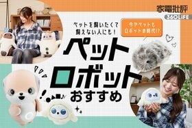 ペットロボットのおすすめ。癒やしの人気モデルを徹底比較