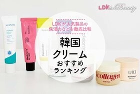 【LDK公式】韓国クリームのおすすめ9選。LDKが人気商品の保湿力などを徹底比較【2025年】