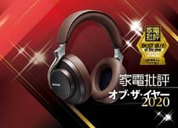 音楽好き向けノイキャンヘッドホン！ シュア「AONIC 50」｜家電批評 オブ・ザ・イヤー2020