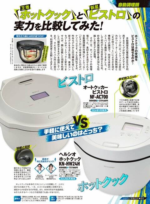 ホットクック」VS「ビストロ」手軽に美味しい料理が作れるのはどっち