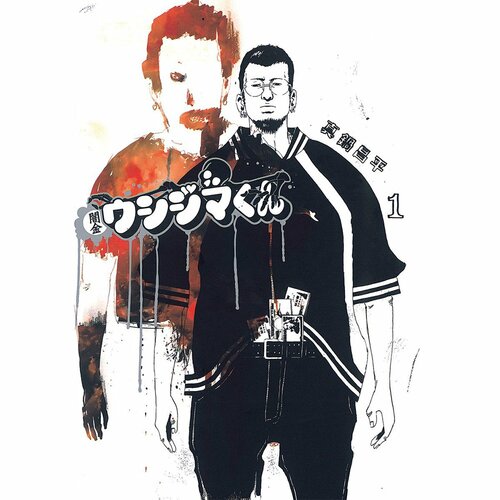 鬱漫画おすすめ 真鍋昌平 闇金ウシジマくん イメージ1