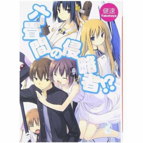 ライトノベルおすすめ ホビージャパン 六畳間の侵略者!? イメージ1