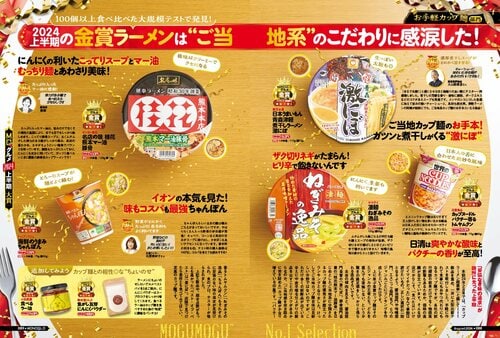 【MONOQLO2024上半期ベストバイ】の記事一覧はこちら カップ麺おすすめ イメージ2