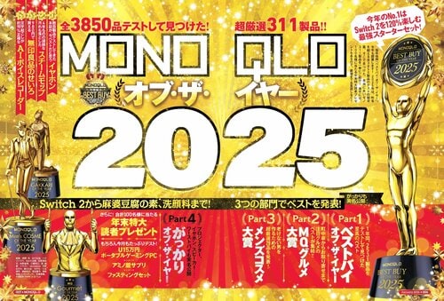 MONOQLOが選んだベストバイ・オブ・ザ・イヤー2025! MONOQLO 2025ベストバイおすすめ イメージ