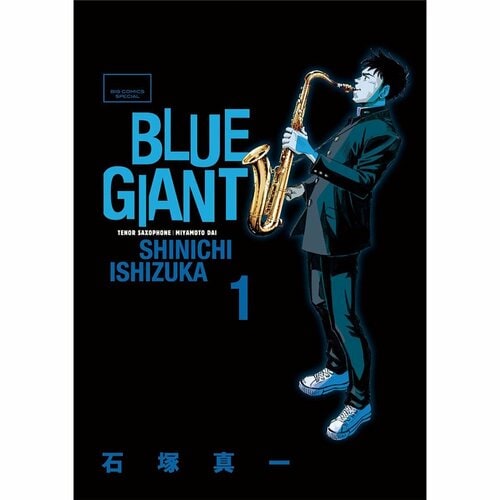 恋愛・人間ドラマ漫画おすすめ 石塚真一 BLUE GIANT イメージ