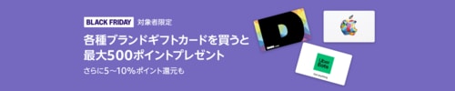 【対象者限定】各種ブランドギフトカード購入で最大500ポイント（以上） Amazonブラックフライデーおすすめ イメージ