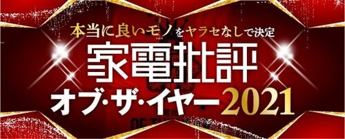 2021年のベストバイを発表！ 「家電批評 オブ・ザ・イヤー」を解説 イメージ