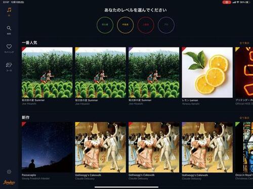 同じ曲でも習熟度にあったレッスンを受けられる