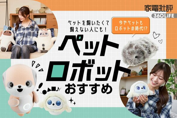 【2026年】ペットロボットのおすすめ。癒やしの人気モデルを比較