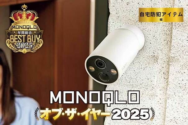 【自宅防犯アイテム編】さまざまな角度から家の防御力アップ! 設置簡単で安いのに高機能【MONOQLOベストバイ2025】