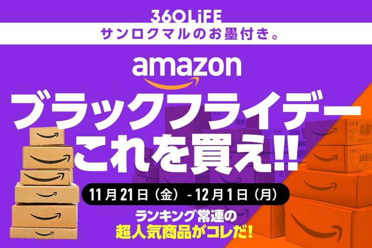 【ブラックフライデー】Amazonの超ビッグセールで“買うべき”おすすめといえば結局…！