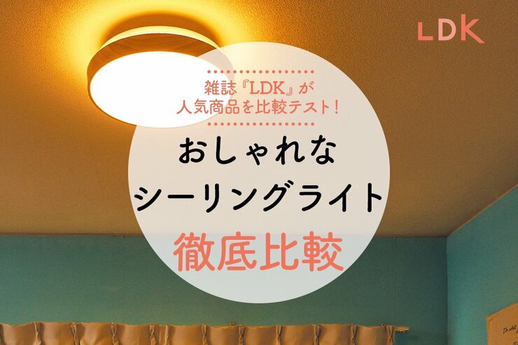 【2022年】おしゃれなシーリングライトのおすすめ4選｜LDKが人気商品を徹底比較のイメージ