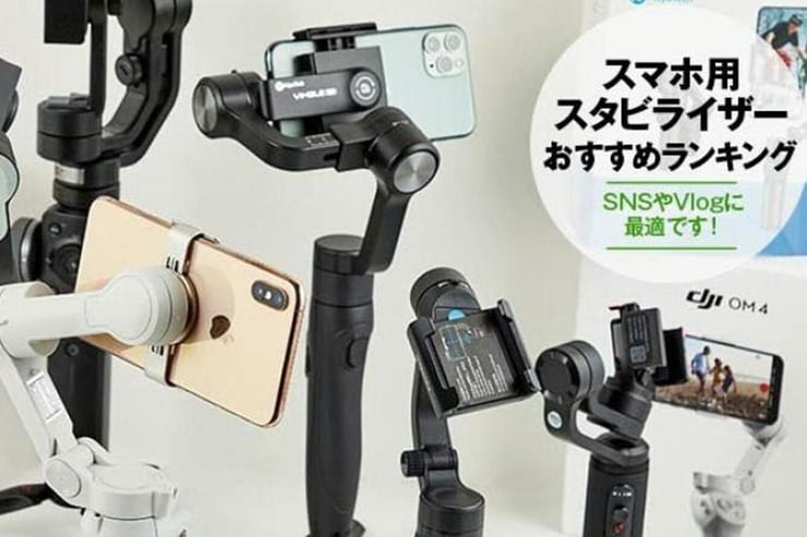 スマホ用スタビライザーおすすめランキング9選｜YouTube配信やSNS動画に！