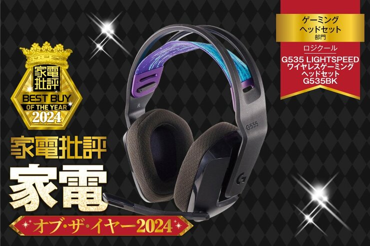 【ゲーミングヘッドセット】ロジクール「‎G535BK」は包み込まれるサラウンド【家電批評2024年ベストバイ】