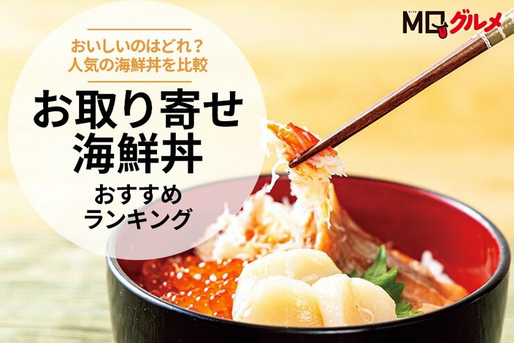 【MONOQLO公式】お取り寄せ海鮮丼のおすすめランキング。料理家が冷凍の人気商品を徹底比較