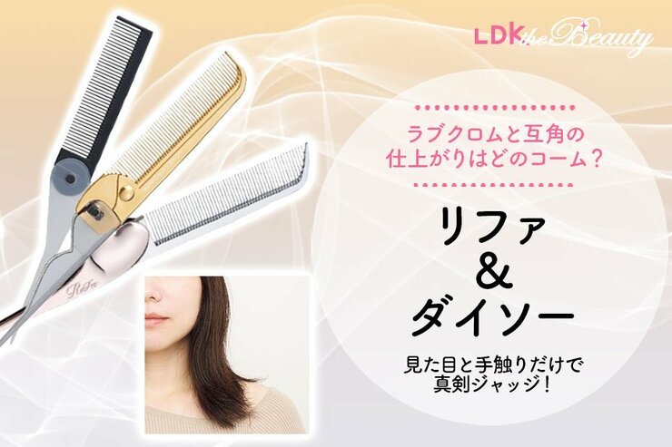 安くでしっとりつるん髪を手にいれる！ リファのコームがラブクロムとほぼ同じ仕上がりに（LDK）