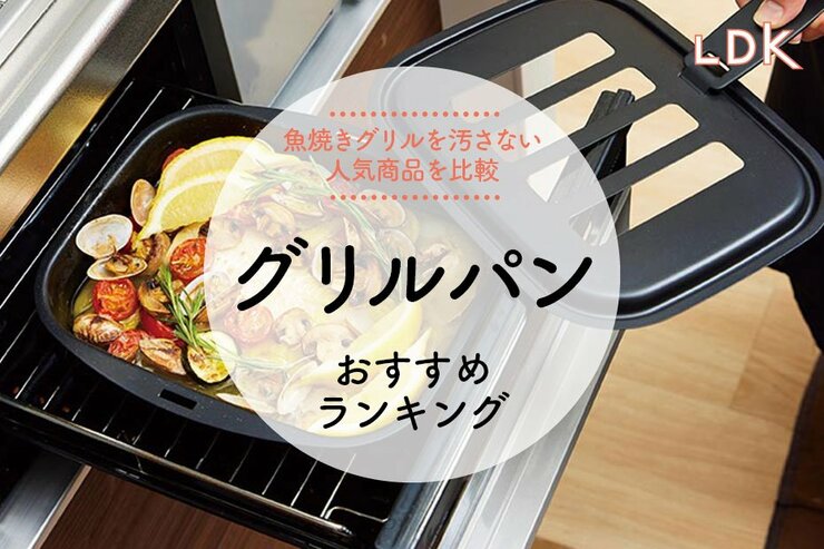 グリルパンのおすすめランキング。魚焼きグリルを汚さない人気商品を比較