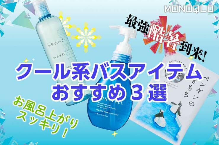 クール系で風呂上がりスッキリ!! 暑さ対策バスアイテムおすすめ3選(MONOQLO)