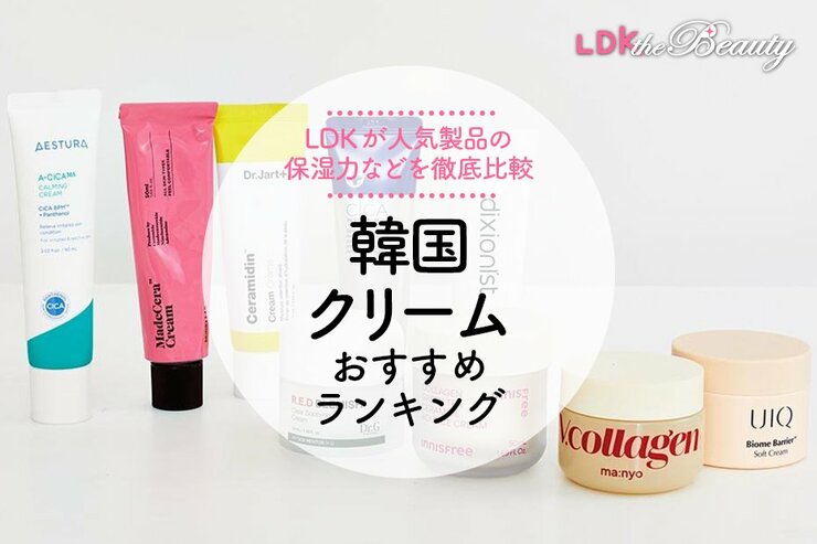 【LDK公式】韓国クリームのおすすめ9選。LDKが人気商品の保湿力などを徹底比較【2025年】