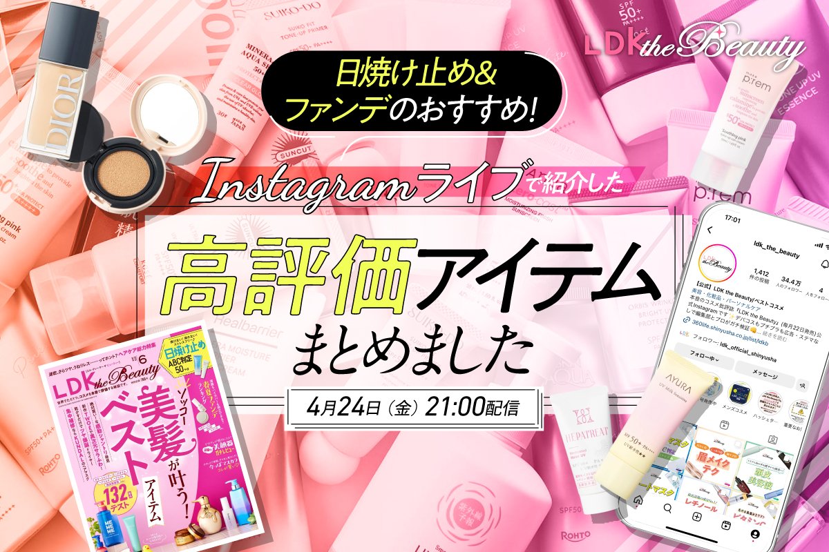 【インスタライブ】日焼け止めと新作ファンデの高評価アイテムをLDK the Beautyが紹介 | 日焼け止め・UVケア | 360LiFE(サンロクマル)