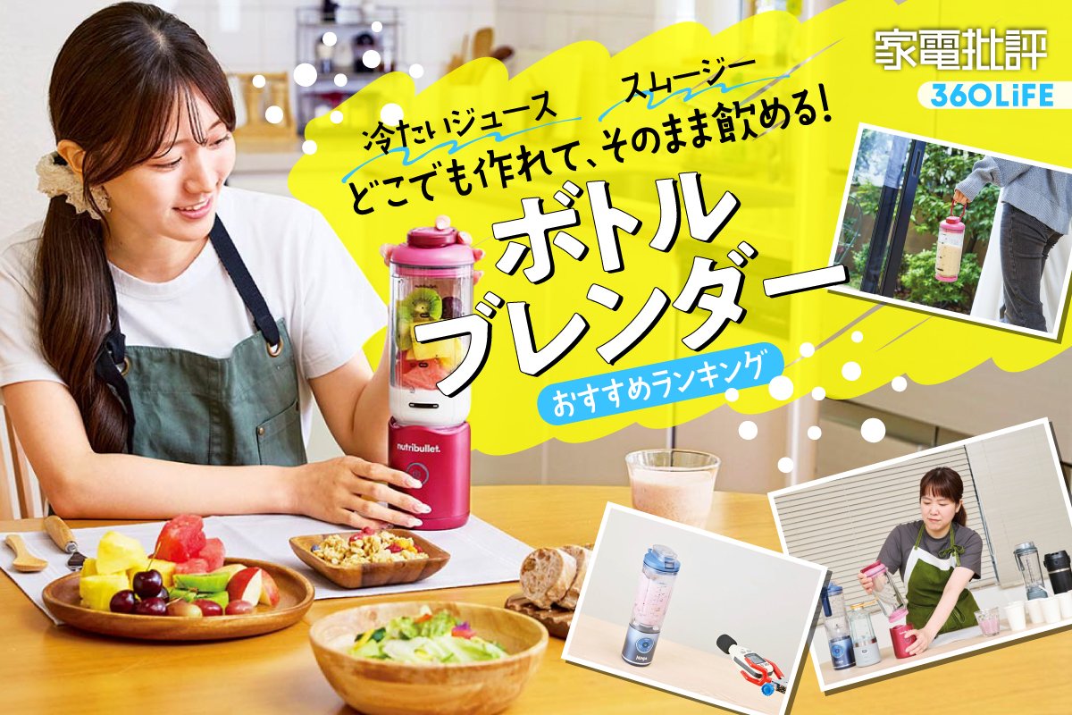 【2026年】ボトルブレンダーのおすすめランキング。コードレスの人気製品をプロが徹底比較 | キッチン家電 | 360LiFE(サンロクマル)