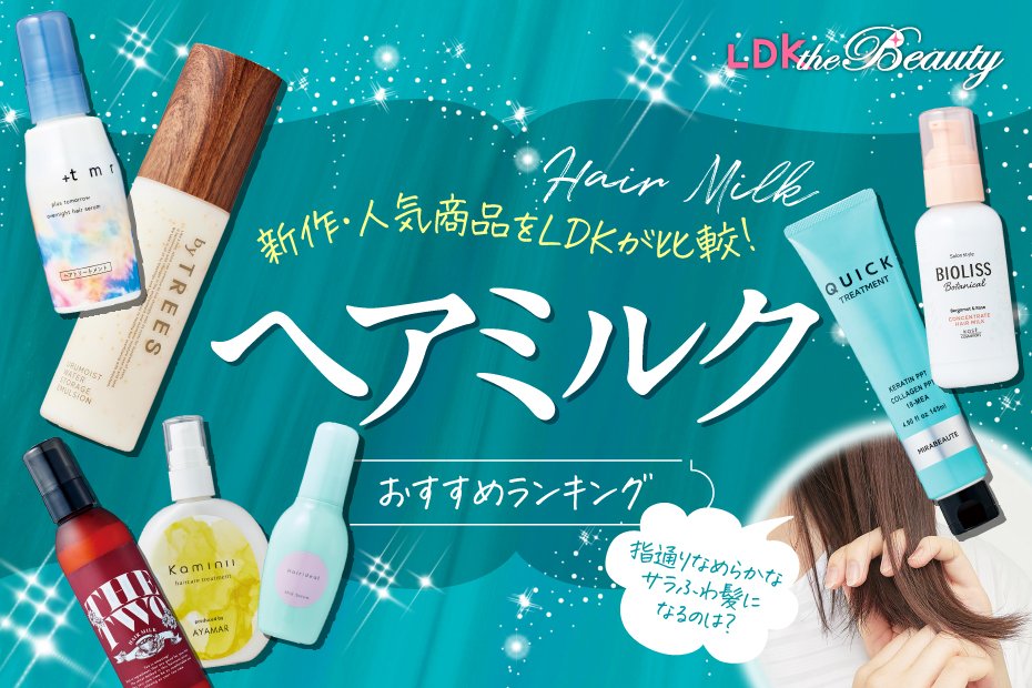 LDK公式】ヘアミルクのおすすめランキング19選。ドラッグストアなどで買える人気・新作を比較【2024年】