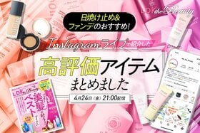【インスタライブ】日焼け止めと新作ファンデの高評価アイテムをLDK the Beautyが紹介