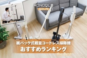 【2026年】紙パック式コードレス掃除機のおすすめランキング。約1kgの軽い人気モデルを徹底比較