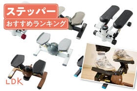 ステッパーのおすすめランキング。LDKが初心者向けの人気製品をプロと徹底比較