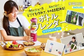 ボトルブレンダーのおすすめランキング。コードレスの人気製品をプロが徹底比較