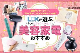 LDKが選ぶ美容家電のおすすめ。プレゼントにも最適な健康家電を紹介