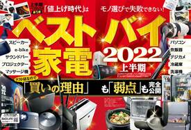 『家電批評』が緊急発表！ 2022上半期ベストバイ家電