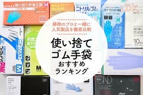 【LDK公式】使い捨てゴム手袋おすすめランキング。毎日の料理や掃除に便利かを徹底検証