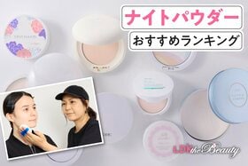 ナイトパウダーのおすすめランキング。人気商品を実際に使って比較
