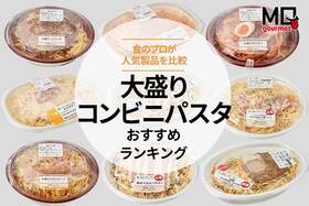 大盛りコンビニパスタのおすすめランキング9選｜セブンやファミマなど食のプロが食べて比較